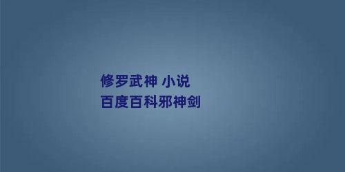修罗武神 小说百度百科邪神剑